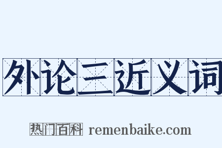 外论三近义词是什么意思的图片